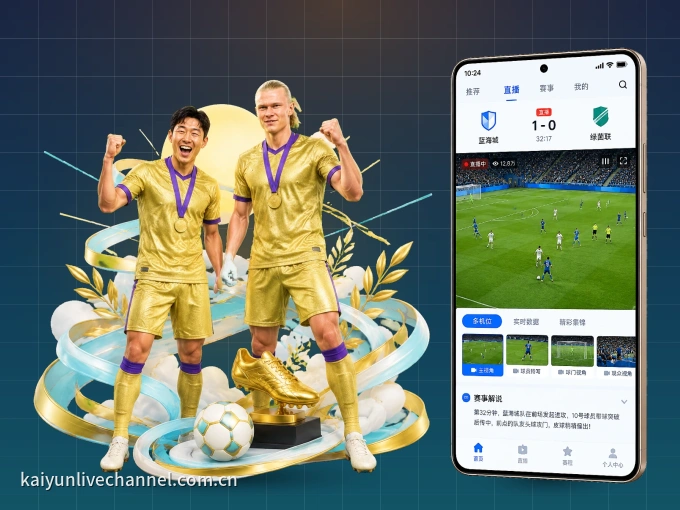 下载开云 APP，观赛更加省心